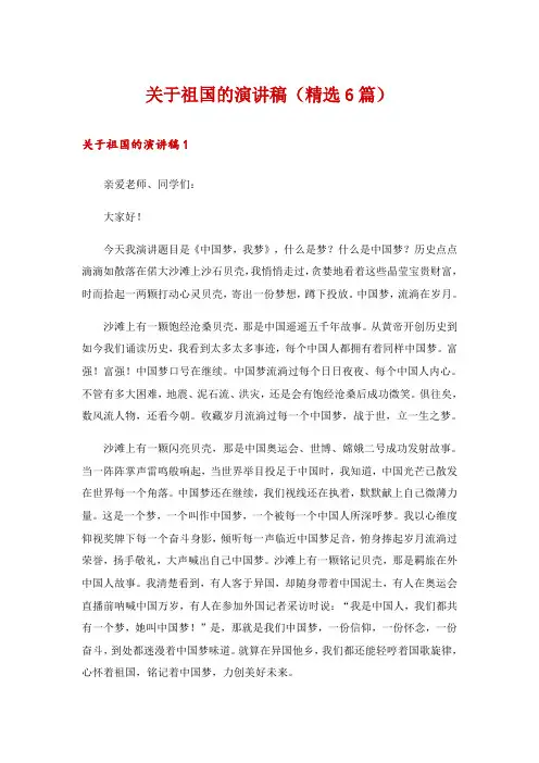 关于祖国的演讲稿(精选6篇)