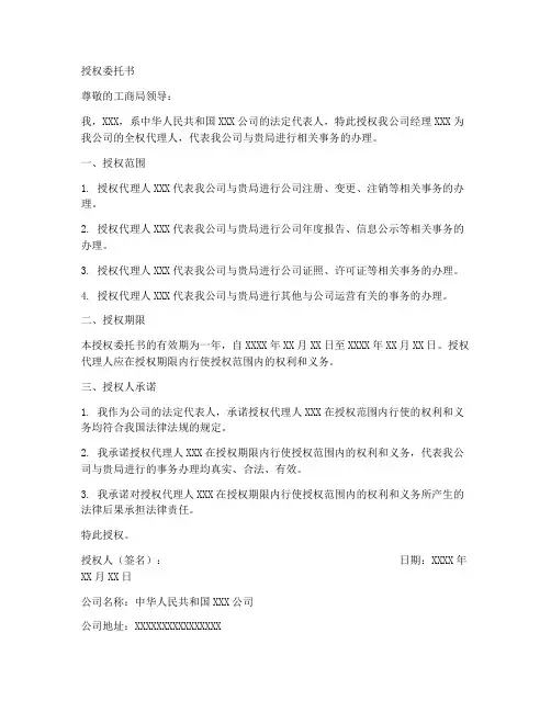 工商局法人授权委托书