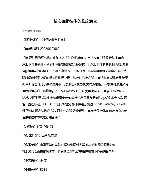 抗心磷脂抗体的临床意义