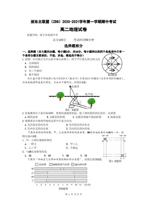 浙江省浙东北联盟(ZDB)2020-2021学年高二上学期期中考试地理试卷 含答案