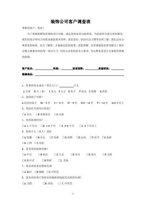 客户装修需求调查表