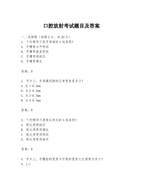 口腔放射考试题目及答案
