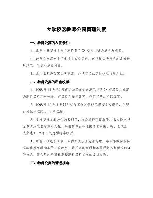 大学校区教师公寓管理制度