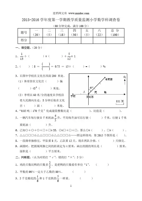 2015-2016学年度第一学期教学质量检测(六年级数学)
