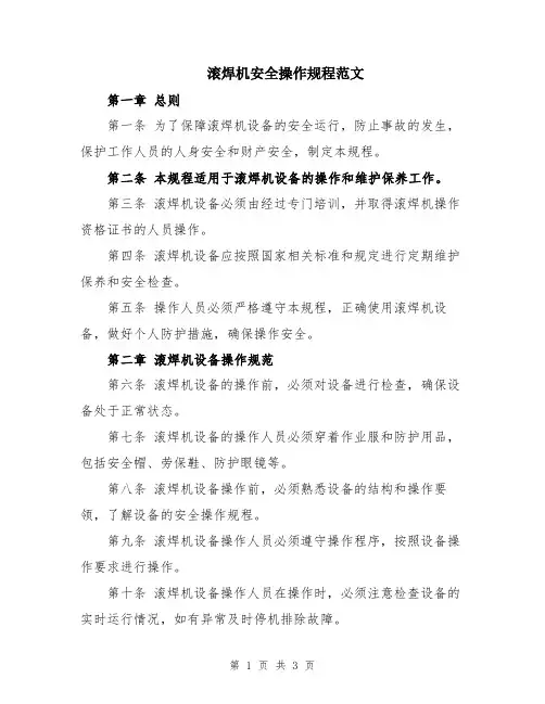 滚焊机安全操作规程范文