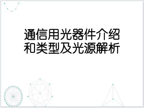 通信用光器件介绍和类型及光源解析