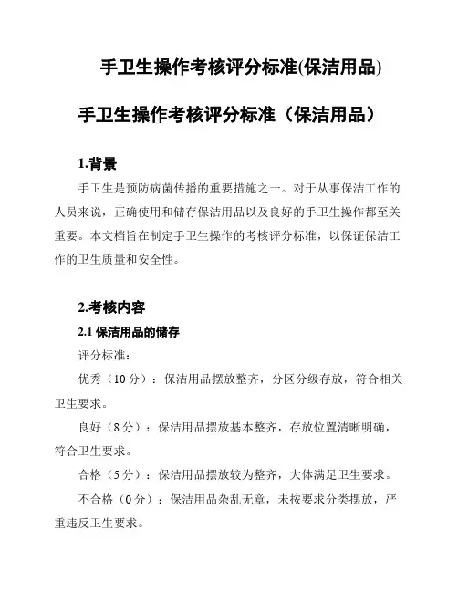 手卫生操作考核评分标准(保洁用品)