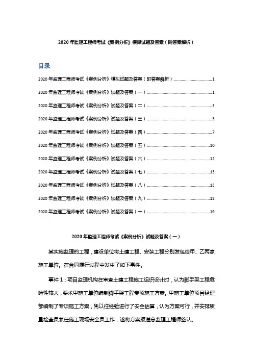 2020年监理工程师考试《案例分析》模拟试题及答案 (附答案解析)