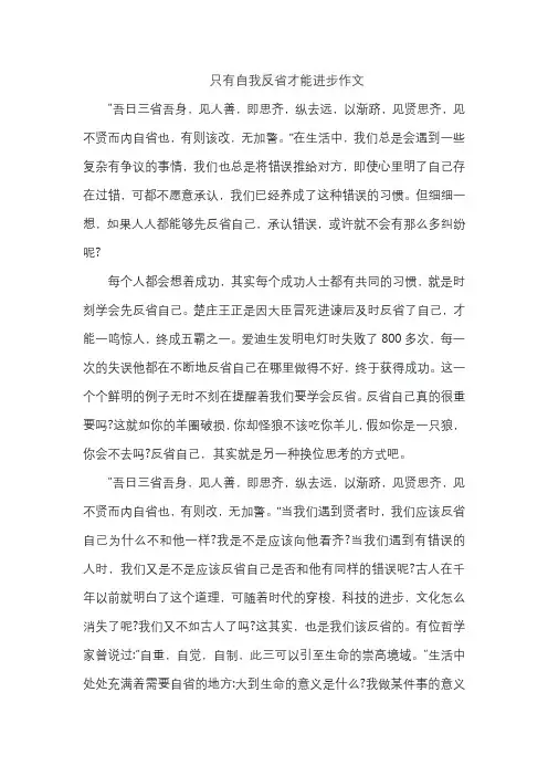 只有自我反省才能进步作文