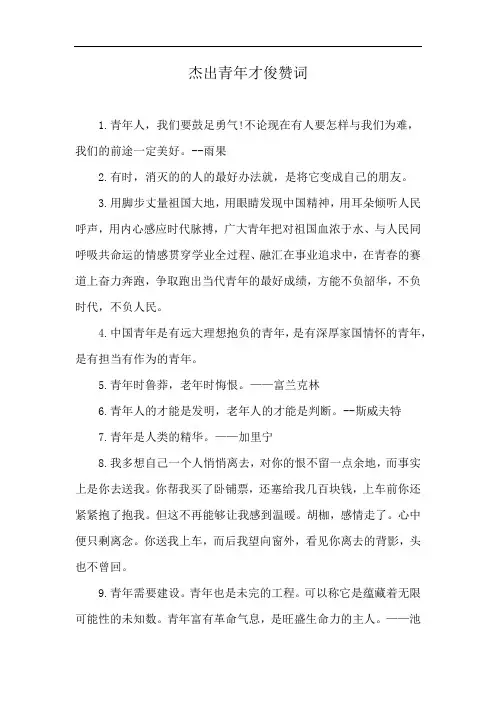 杰出青年才俊赞词