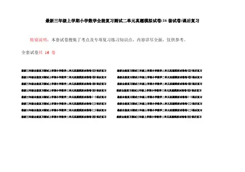 最新三年级上学期小学数学全能复习测试二单元真题模拟试卷(16套试卷)课后复习