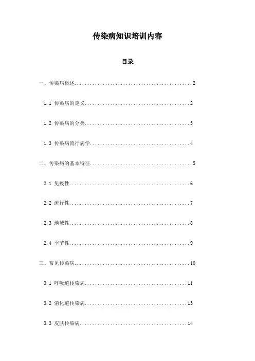 传染病知识培训内容