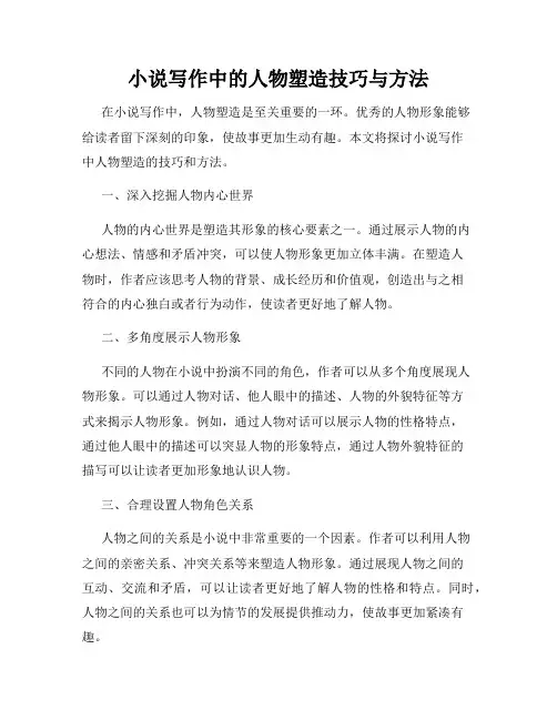小说写作中的人物塑造技巧与方法