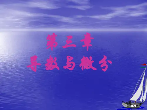 高等数学微积分导数概念公开课一等奖优质课大赛微课获奖课件