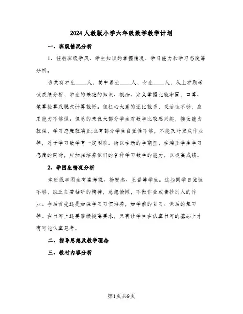 2024人教版小学六年级数学教学计划（五篇）