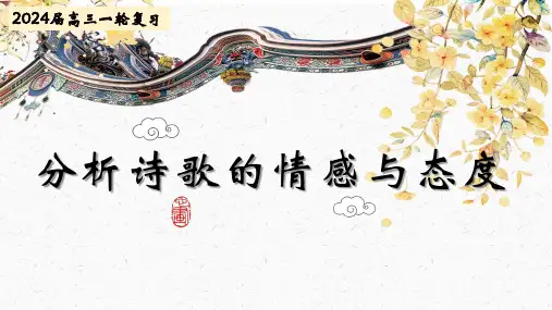 2024届高考专题复习：古诗鉴赏之情感态度  课件(共22张PPT)