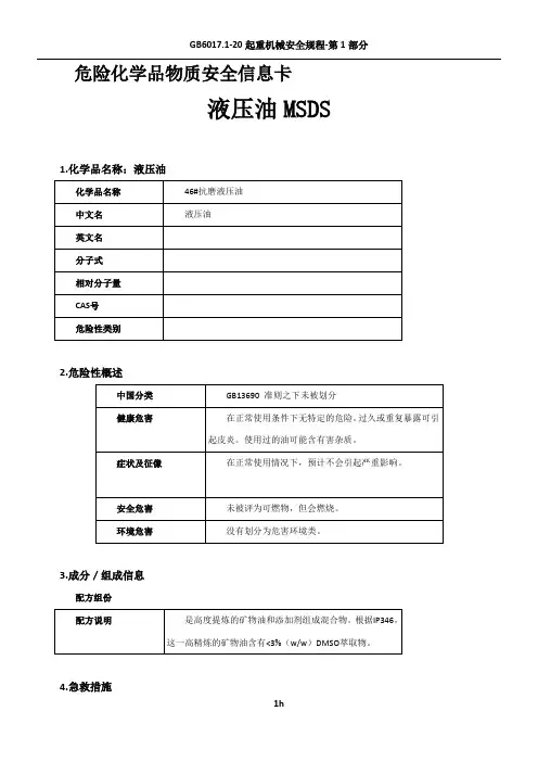 46#抗磨液压油MSDS