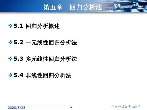 回归分析法(PPT)