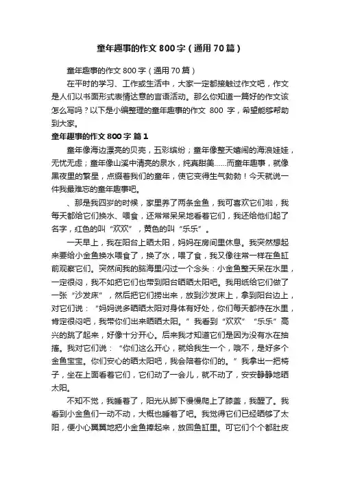 童年趣事的作文800字（通用70篇）