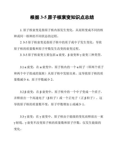 根据3-5原子核衰变知识点总结