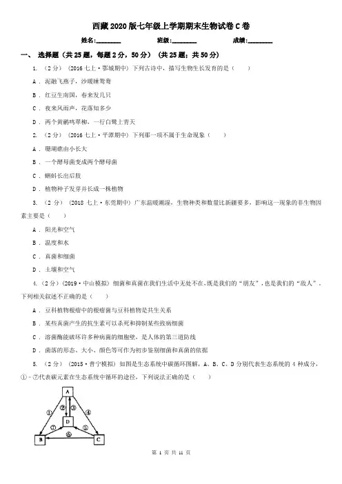 西藏2020版七年级上学期期末生物试卷C卷(新版)