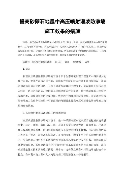 提高砂卵石地层中高压喷射灌浆防渗墙施工效果的措施