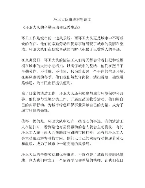 环卫大队事迹材料范文
