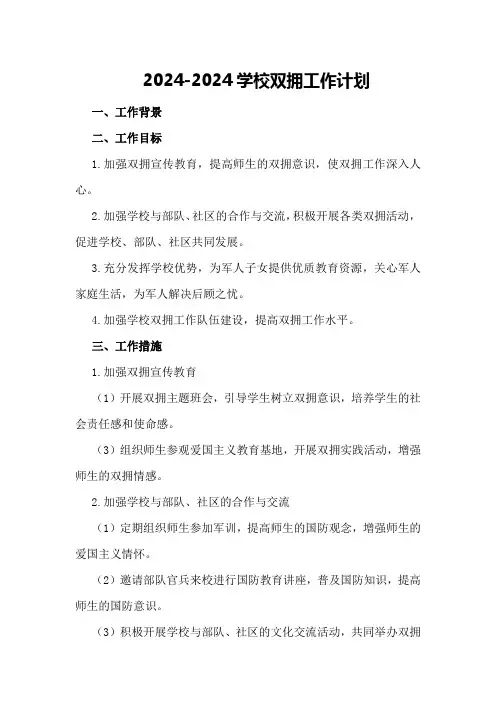 2024-2024学校双拥工作计划