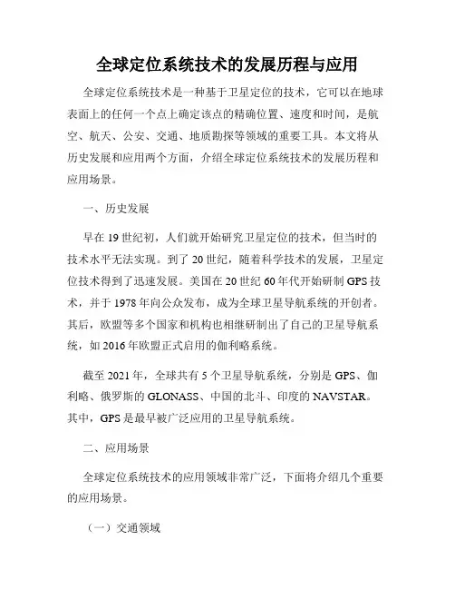全球定位系统技术的发展历程与应用