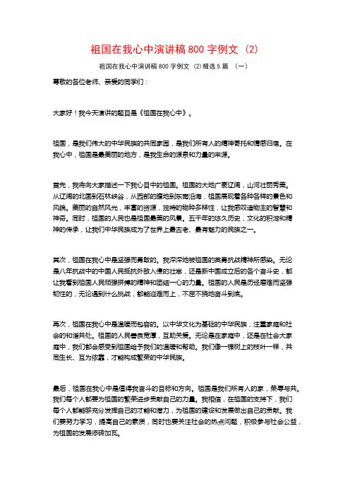 祖国在我心中演讲稿800字例文5篇