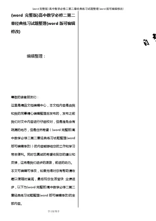 (word完整版)高中数学必修二第二章经典练习试题整理(2021年整理)