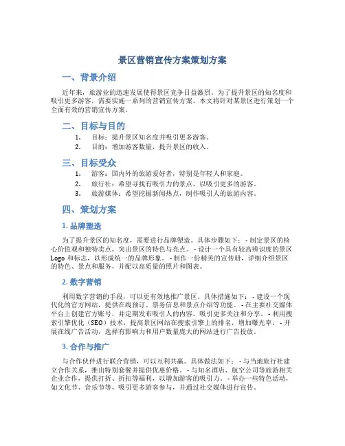 景区营销宣传方案策划方案