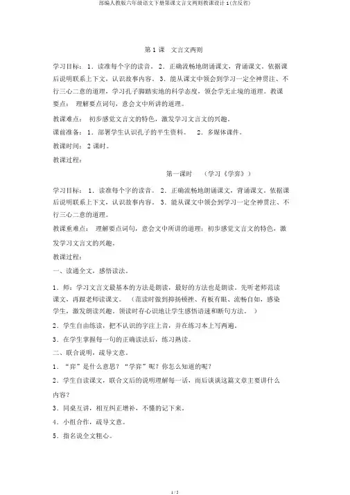部编人教版六年级语文下册第课文言文两则教案1(含反思)
