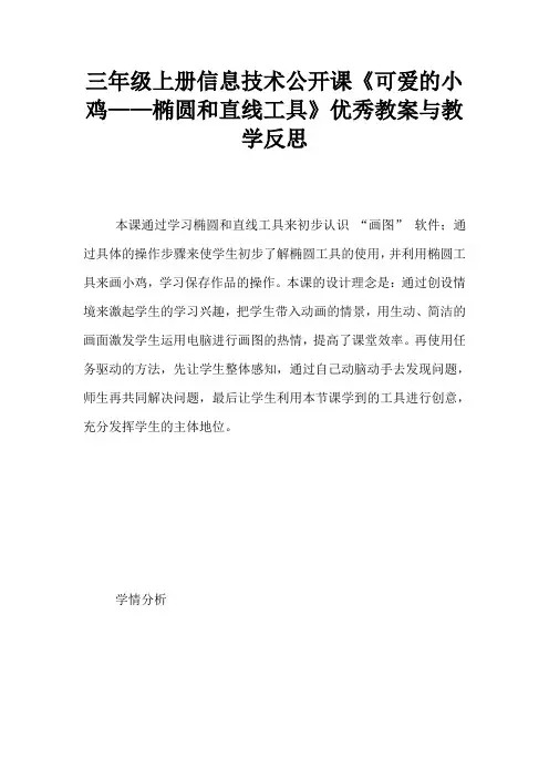 三年级上册信息技术公开课《可爱的小鸡——椭圆和直线工具》优秀教案与教学反思