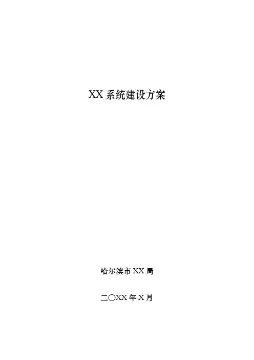 XX系统建设方案