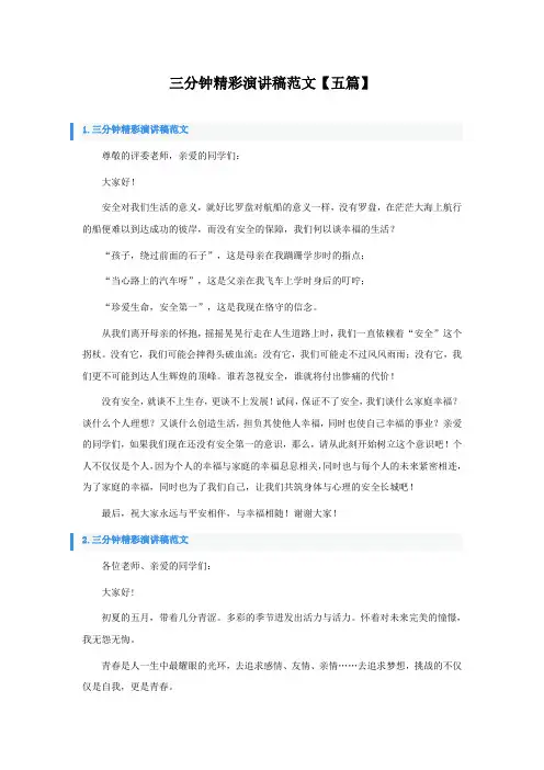 三分钟精彩演讲稿范文【五篇】