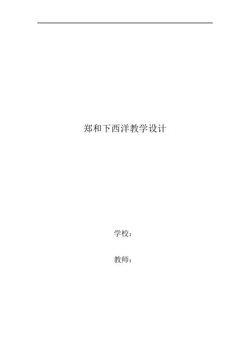 郑和下西洋教学设计