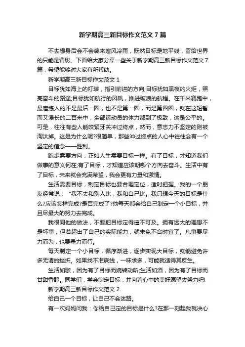 新学期高三新目标作文范文7篇