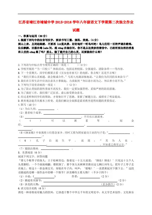江苏省靖江市靖城中学八年级语文下学期第二次独立作业试题 苏教版