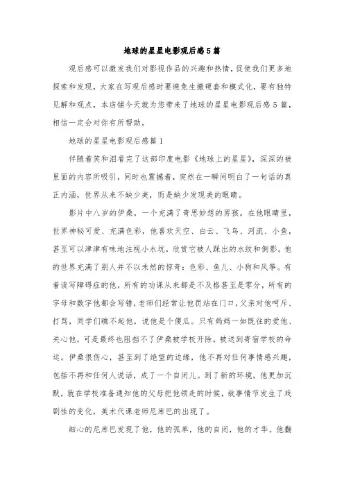 地球的星星电影观后感5篇
