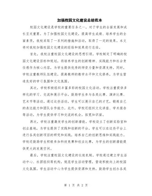 加强校园文化建设总结范本