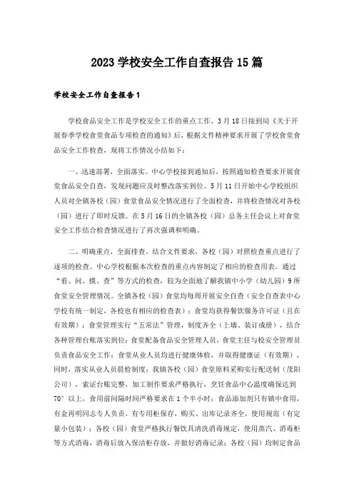 2023学校安全工作自查报告15篇