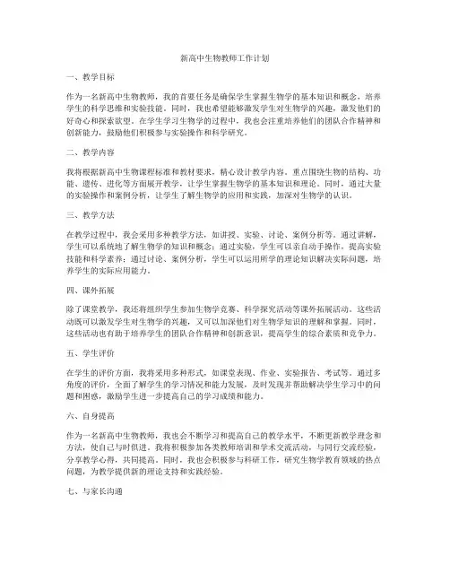 新高中生物教师工作计划