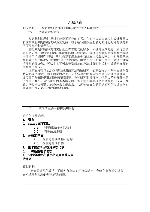 整数规划中的割平面法和分枝定界法的研究