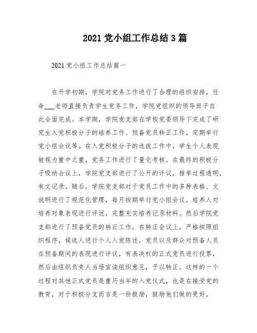 2021党小组工作总结3篇