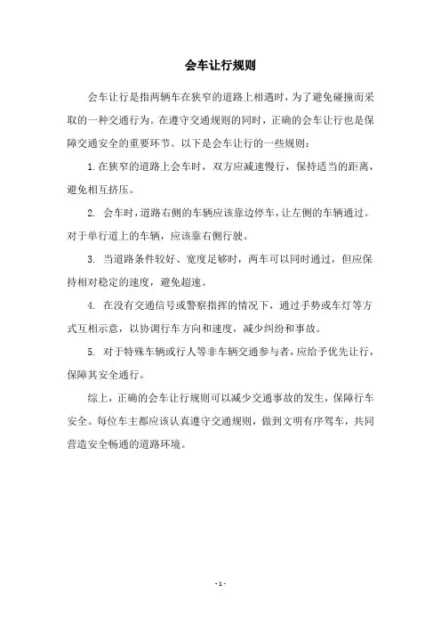 会车让行规则
