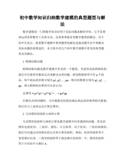初中数学知识归纳数学建模的典型题型与解法