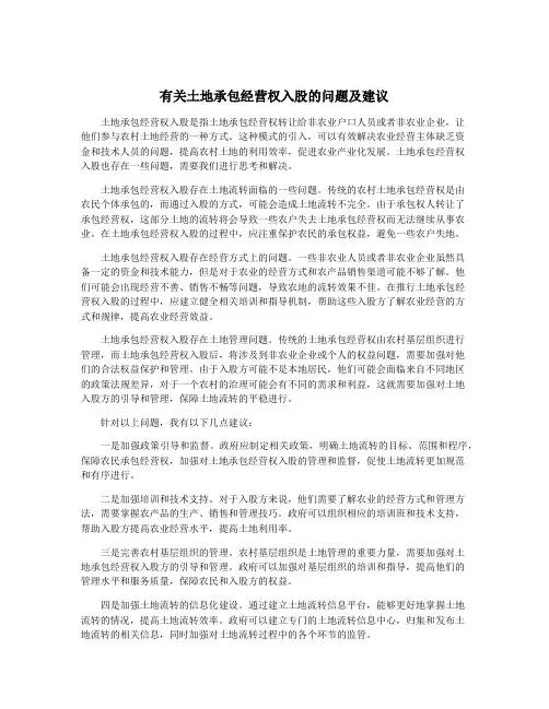 有关土地承包经营权入股的问题及建议