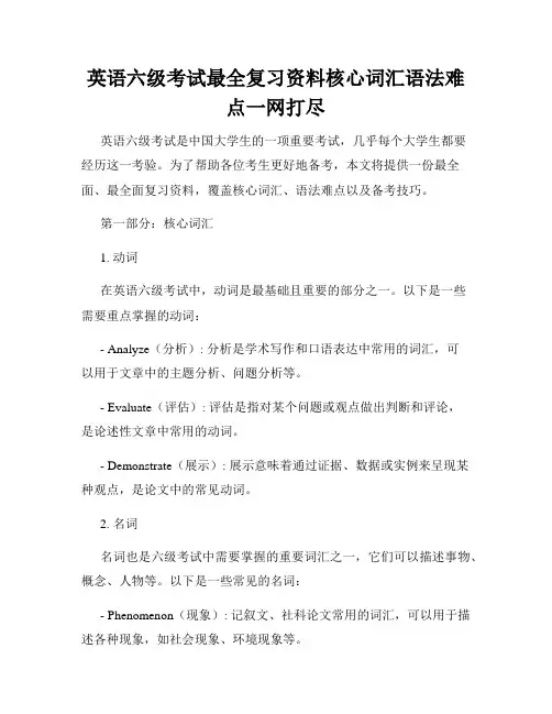英语六级考试最全复习资料核心词汇语法难点一网打尽
