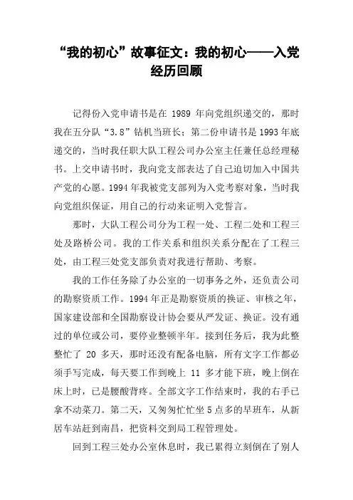 “我的初心”故事征文：我的初心——入党经历回顾[工作范文]